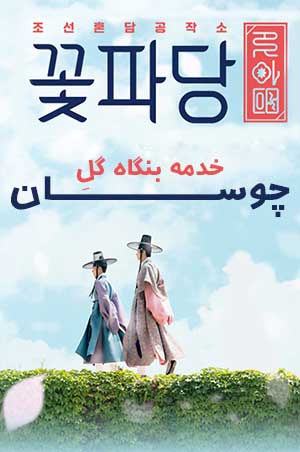 Crew Joseon E16 (End)