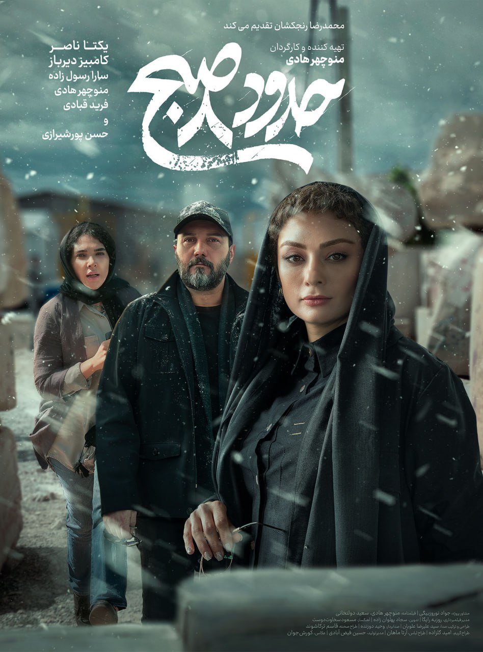 Hodood 8 Sobhe