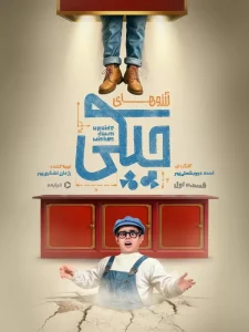 Arezoohaye Chapaki