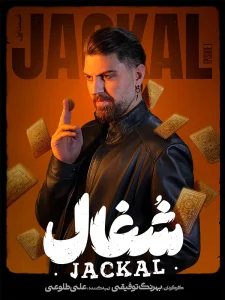 Shoghal S01