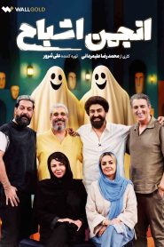 Anjoman Ashbah
